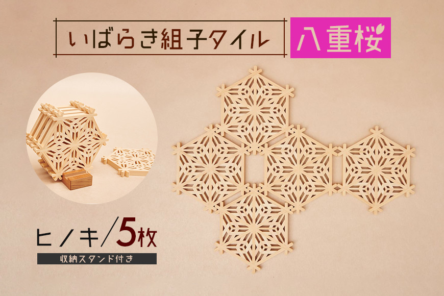 
            いばらき組子タイル【八重桜】5枚 ヒノキ コースター 細工 インテリア 壁掛け 障子 48-G
          