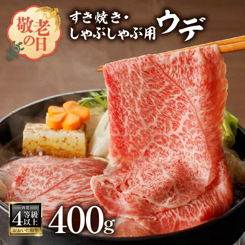 【敬老の日ギフト】 A4等級以上 百年の恵おおいた和牛 すき焼き・しゃぶしゃぶ用ウデ400g おおいた和牛認定取り扱い店 株式会社はしづめ ≪9月21日お届け≫ A01136-K