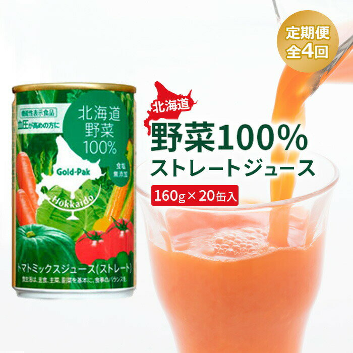 【ふるさと納税】『定期便：全4回』 北海道野菜100%ストレートジュース 北海道野菜 野菜 やさい 野菜ジュース ジュース じゅーす ストレートジュース ストレート 100％ 健康 健康志向 美容 ふるさと納税 北海道 恵庭市 恵庭【06001301】