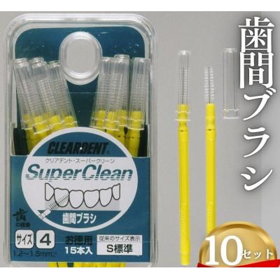 ふるさと納税 河内長野市 歯間ブラシ サイズS(標準)(15本)×10セット　クリアデント　