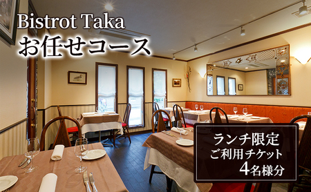 お食事券 ビストロ タカ ランチ限定 お任せコース ご利用チケット　4名様分 フレンチ レストラン コース料理 東京都 文京区