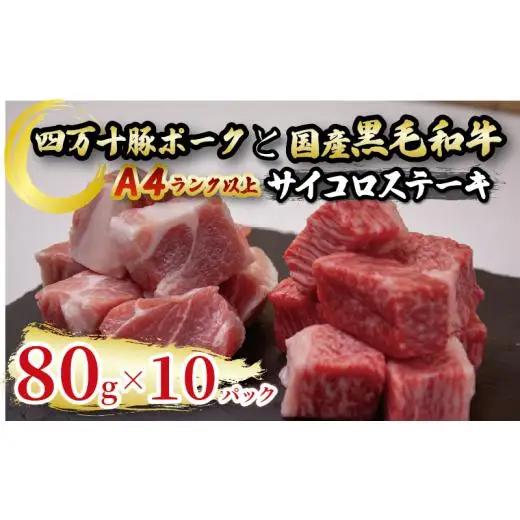 【 サイコロステーキ 】 サイコロステーキ黒毛和牛と四万十ポーク