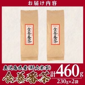 isa348 食養番茶＜薪火寒茶＞(計460g・230g×2袋)年番茶 お茶 お茶っ葉 茶葉 ギフト プレゼント 贈答【大口食養村】