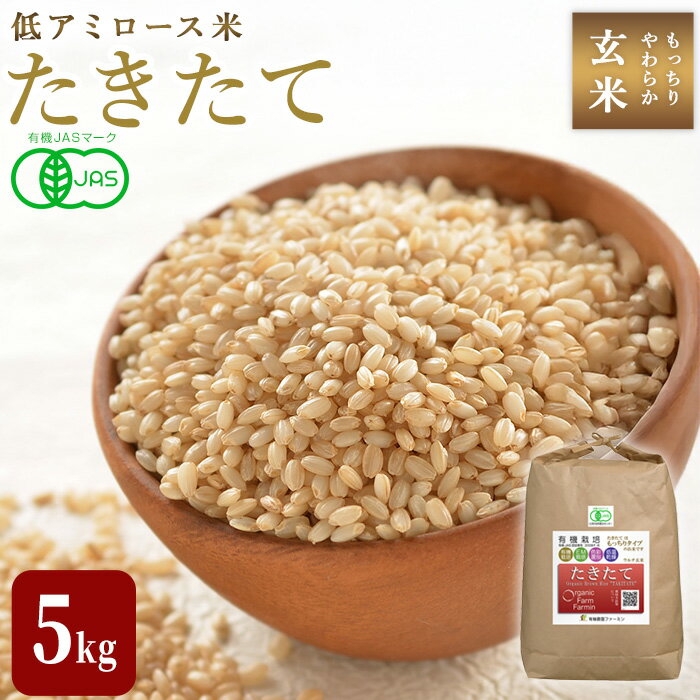【ふるさと納税】≪2025年産≫ たきたて 有機玄米 5kg 低アミロース米 有機JAS認証 米 こめ コメ ご飯 ごはんおにぎり お弁当 宮城米 うるち米【有機農園ファーミン株式会社】tm125