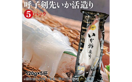 
「佐賀呼子」剣先イカ姿造り(120g×5杯)
