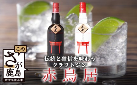  クラフトジン赤鳥居飲み比べ700ml×2本(オリジナル・プレミアム) D-157