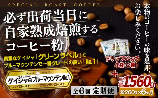 E288d 《定期便》必ず出荷日に自家熟成焙煎ゲイシャ粉(160g)･ブルーマウンテン№1粉(100g)＋ドリップバッグ4パック【6回お届け】
