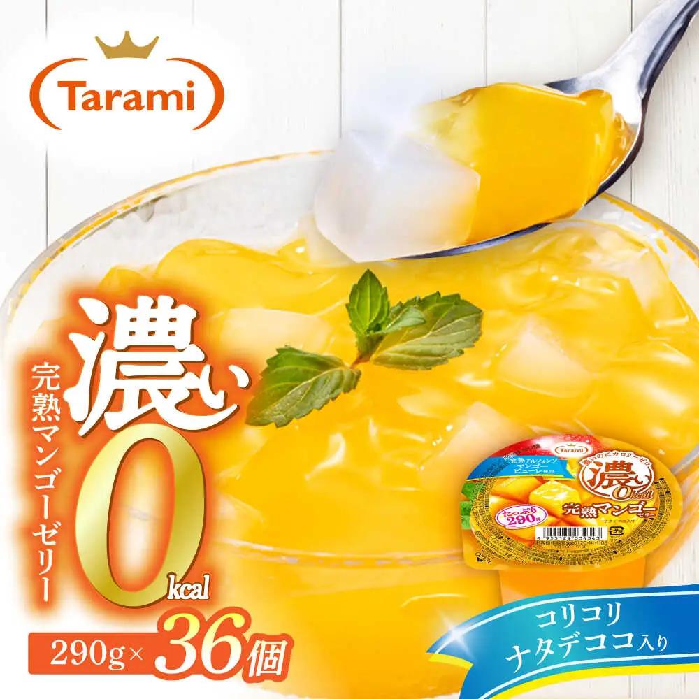 ゼリーたらみ 濃い0kcal 完熟マンゴーゼリー 36個 AHBR054