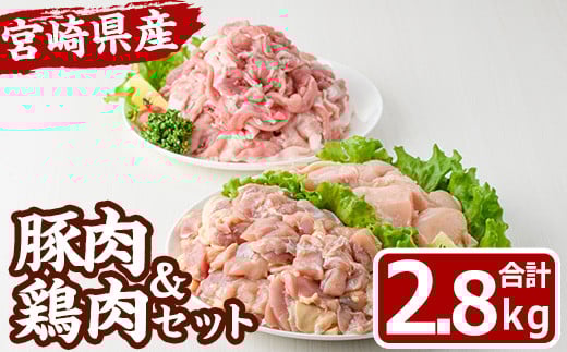 宮崎県産 豚肉 鶏肉 セット(合計2.8kg・豚切り落とし250g×4P、鶏モモ300g×3P、鶏ムネ300g×3P) 鶏 豚 お肉 肉 切落しこま切れ 豚こま カット済 唐揚げ むね もも からあげ 冷凍 小分け 国産 数量限定 【MF-70】【エムファーム】