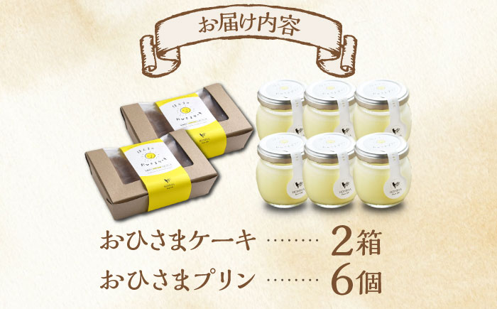 たまご屋さんのほんまのデザートセット（おひさまケーキ2箱・おひさまプリン6個） / ケーキ プリン デザート / 佐賀県 / 本間農園 [41AJAA018]