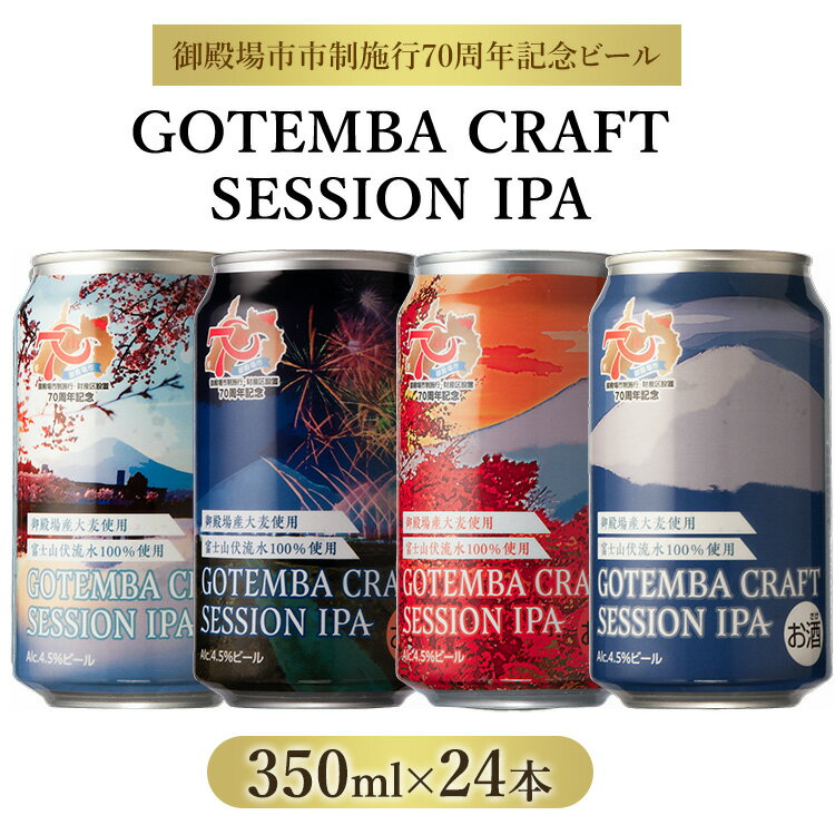 【ふるさと納税】【数量限定】GOTEMBA CRAFT SESSION IPA 350ml×24本 【楽天限定】