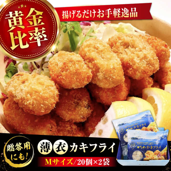 【ふるさと納税】【楽天限定】【選べる発送月】かなわ 冷凍かきフライ Mサイズ 40個入り 牡蠣 かき 魚介類 和食 海鮮 海産物 広島県産 江田島市/株式会社かなわ[XBP020] 牡蠣 生食 冷凍 むき身 殻付き かき カキ 生牡蠣 カキフライ 広島牡蠣 楽天限定