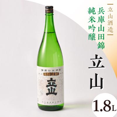 ふるさと納税 砺波市 兵庫山田錦純米吟醸立山(1.8L)