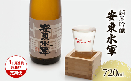 日本酒 純米吟醸 安東水軍 地酒 日本酒【720ml×1本】【定期便3ヶ月】