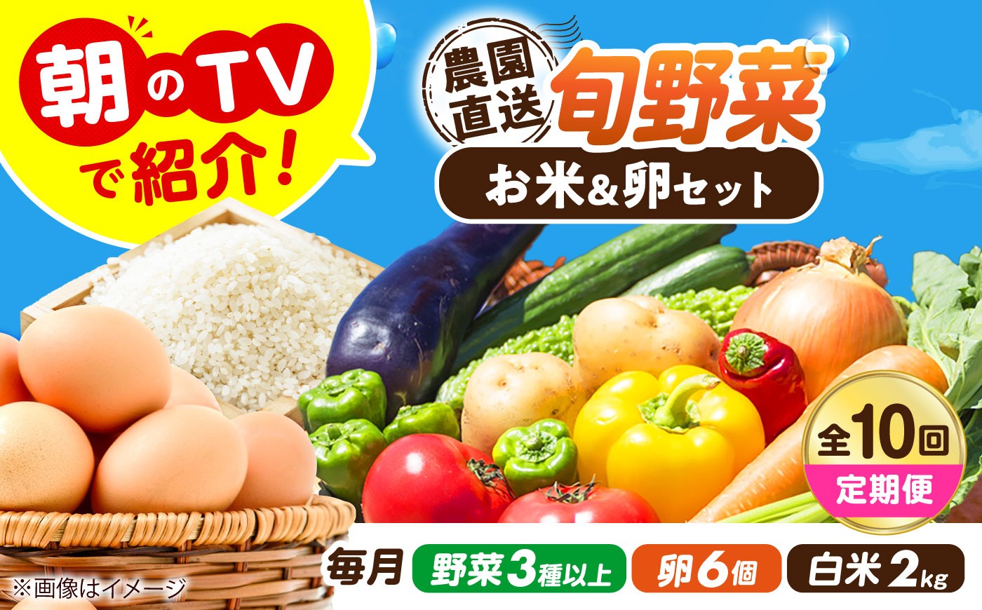 
                  【全10回定期便】【2026年10月以降発送】旬の お野菜 3種類以上＆ お米 2kg＆ 平飼い 卵 セット 詰合せ 詰め合わせ つめあわせ セット 新鮮 産地直送 おまかせ 野菜 やさい 野菜セット 米 お米 ごはん 卵 たまご 定期便 人気 おすすめ 大阪 大阪府 高槻 高槻市 大阪府高槻市/ベジ彩ファーム [AOEJ018]
                