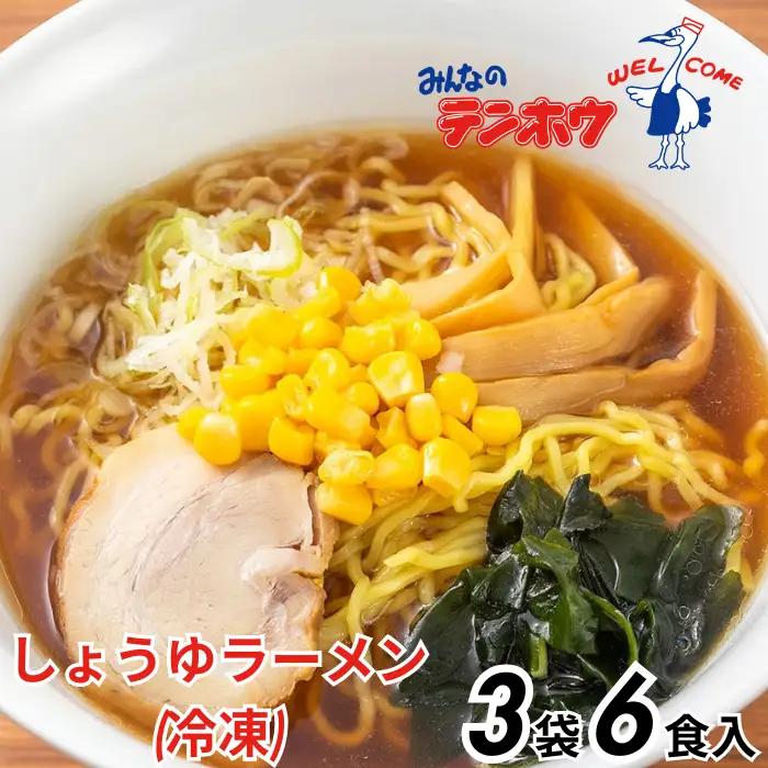 テンホウのしょうゆラーメン（袋入り/冷凍）3袋[6人前入り／6食]／ テンホウ しょうゆラーメン 醤油ラーメン 冷凍 ラーメン ラーメン ラーメン ラーメン ラーメン 信州 長野県 諏訪市 諏訪 【21-13】