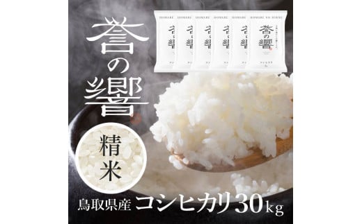 【要確認：配送時期指定NG】【令和7年産】（白米 ※精米済 30kg）優栽：特別栽培米 鳥取県日野町産 コシヒカリ お米 米