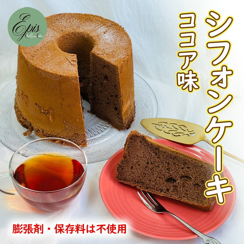 【ふるさと納税】シフォンケーキ ココア ケーキ スイーツ 菓子 お菓子 洋菓子 ギフト 贈り物 贈答 プレゼント 芦別産 厳選食材使用 特産品 ご当地 ご当地グルメ 冷蔵 冷蔵配送 北海道 芦別市