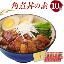 【ふるさと納税】長崎 卓袱 角煮丼の素 85g×10袋 合計850g 1袋1人前 具入り たれ 角煮 豚肉 ふくみ屋 しっぽく 冷凍 送料無料