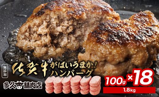 がばいうまか！佐賀牛入りハンバーグ 100g×18個 冷凍 個包装 _b-149