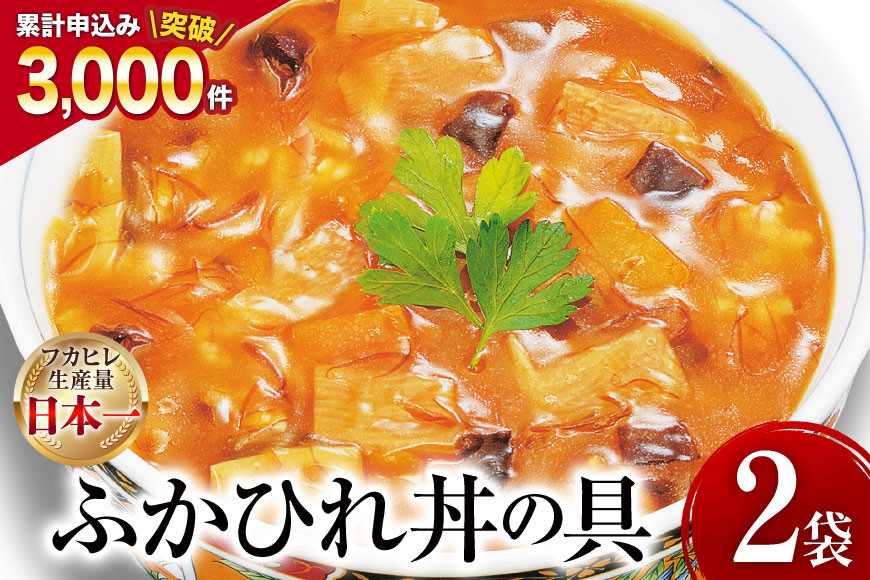 
            気仙沼産 ふかひれ丼の具 160g1人前×2袋 [気仙沼市物産振興協会 宮城県 気仙沼市 20565233] 魚介類 魚介 鱶鰭 ふかひれ フカヒレ 丼 具 中華 濃縮 常温
          