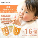 【ふるさと納税】manma 四季のベビーフード【5か月・9か月・12か月】16個セット 離乳食 補完食 ベビーフード 国産 無添加 おかゆ おじや おかず 簡単 手軽 時短 育児 子育て 湖南市 滋賀県