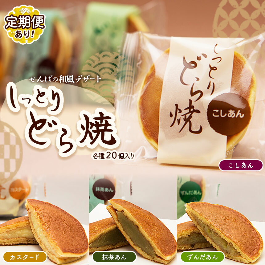 【ふるさと納税】しっとりどら焼き ★選べる味4種類 ( こしあん・カスタード・抹茶・ずんだ餡) | 冷凍 どら焼き しっとり もちもち お菓子 和菓子 和風 デザート 手土産 お茶菓子 大容量 栃木県 真岡市