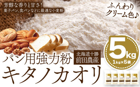 パン用小麦粉 キタノカオリ 北海道十勝 前田農産 5kg 1kg×5袋 有限会社 十勝太陽ファーム 送料無料 北海道 本別町《60日以内に出荷予定(土日祝除く)》小麦粉小麦粉小麦粉小麦粉小麦粉