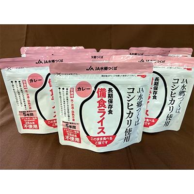 ふるさと納税 土浦市 備食ライス(非常食)8袋(カレー味)