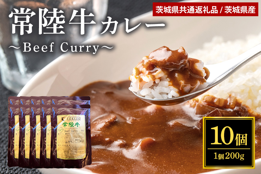 鳥惣こだわり常陸牛カレー 200g×10個 （茨城県共通返礼品） 58-A