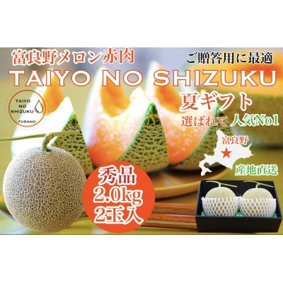 
            ＜2026年発送＞＜のし付＞富良野メロンTAIYO NO SHIZUKU 太陽の雫 2.0kg/2玉【1405426】
          