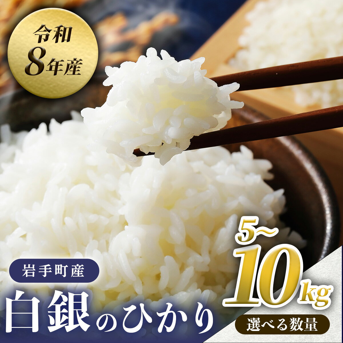 【ふるさと納税】 米 新米 白銀のひかり 5kg 10kg 選べる容量 令和8年産 2026年産 先行予約 岩手県産 岩手町産 白米 精米 ブランド米 新ブランド米 お米 おこめ こめ コメ 5キロ 10キロ ご飯 ごはん おにぎり お弁当 国産 家庭用 大粒 もっちり やさしい甘み