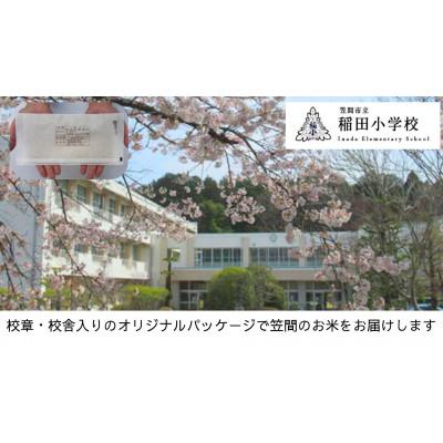 ふるさと納税 笠間市 【笠間市立の小・中学校を支援】稲田小学校　学校の校章入り!真空パックコシヒカリ(精米)1合
