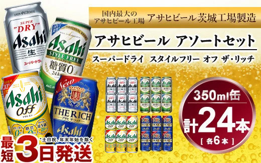 
            アサヒ　スーパードライ、スタイルフリー、アサヒオフ、ザ・リッチ　350ml×各6本アソートセット
          