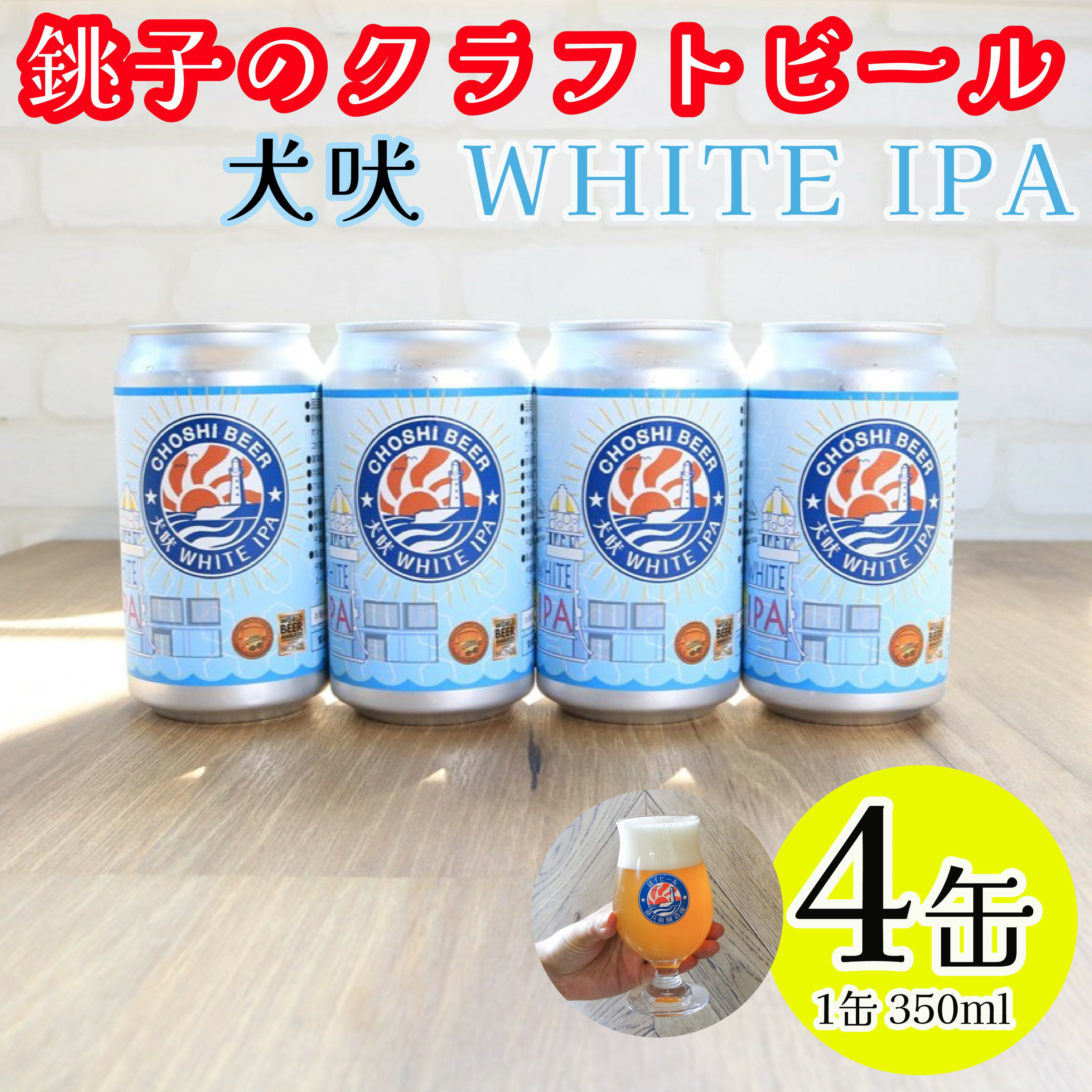 【ふるさと納税】 クラフトビール 4本 350ml ホワイト IPA ビール 地ビール 白ビール インディア ペールエール お酒 アルコール アウトドア BBQ 宅飲み 人気 ギフト プレゼント 贈答 お取り寄せ お歳暮 お中元 送料無料 千葉県 銚子市 チョウシ・チアーズ株式会社
