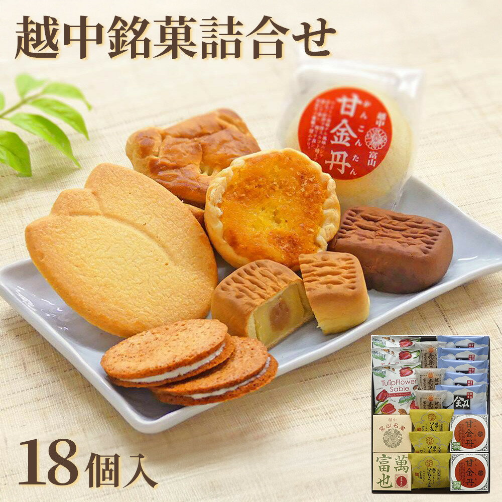 【ふるさと納税】2023越中銘菓詰合せ　18個入