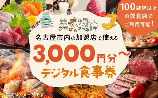 
                  ＼選べるお食事券／「美味切符」名古屋市内の飲食店100店舗以上で使えるお食事券 モーニング・ランチ・ディナー 電子マネー
                