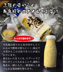 リピーター多数！ 牛乳瓶入り 生うに 180g×１本 【ミョウバン不使用 無添加】 生雲丹 生ウニ 岩手 三陸 高級 塩水 瓶詰め うにびん