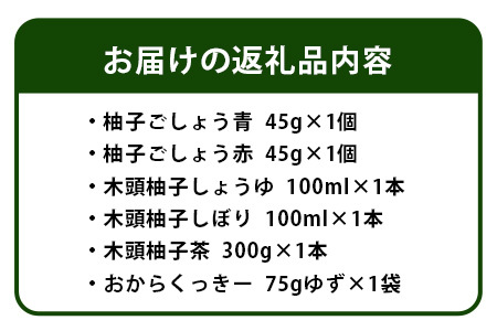 山のめぐみ【木頭柚子】おたのしみセット KM-1