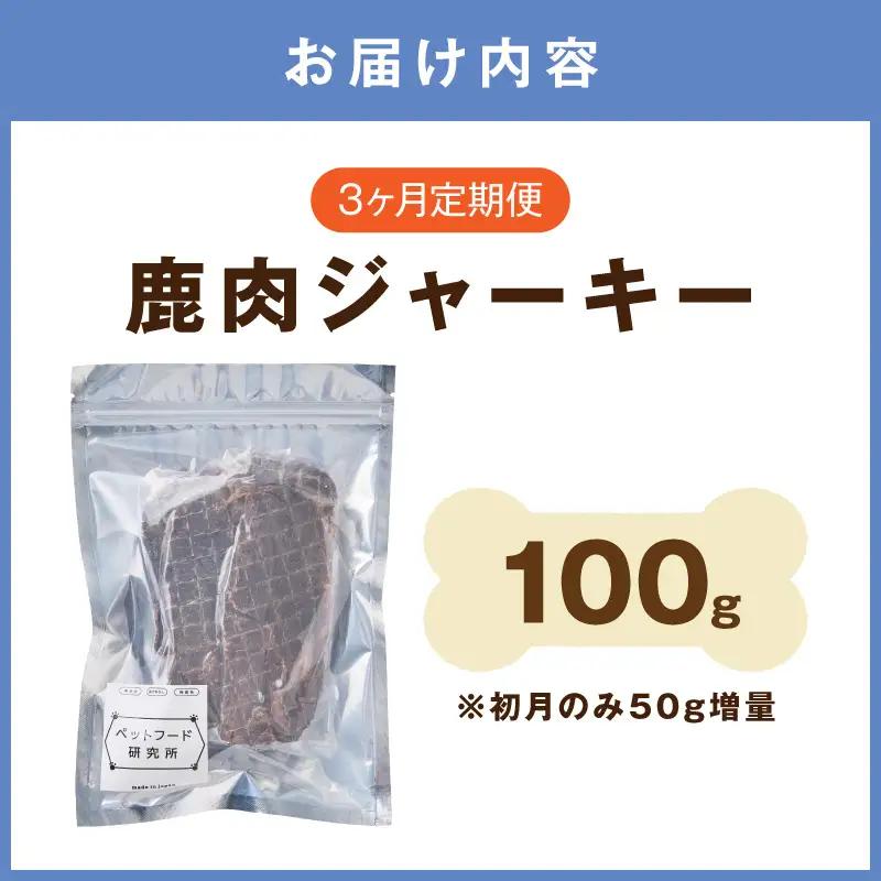 ペットフード研究所 国産無添加 鹿肉ジャーキー 毎月100g 3回定期便 最初の月+50g【087D-188】
