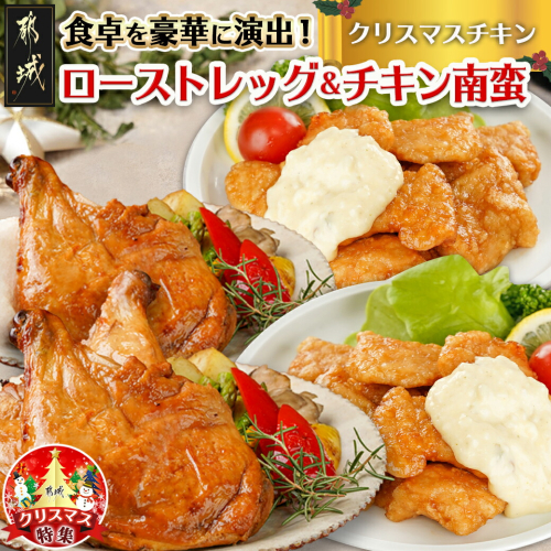 【☆クリスマス☆】☆クリスマスチキン☆ローストレッグ3本&チキン南蛮2袋セット≪12月20日～23日お届け≫_11-9208-OJX