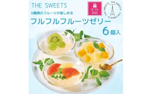 【期間限定8/10まで】◆ギフト包装対応◆ザ・スウィーツ フルフルフルーツゼリー (6個)［ 京都 シャディ スイーツブランド THE SWEETS フルーツ ゼリー マンゴー ぶどう グレープフルーツ 人気 おすすめ 詰め合わせ お菓子 スイーツ おしゃれ ギフト プレゼント お取り寄せ 通販 送料無料 ふるさと納税 ］