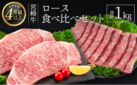 
＜肉質等級4等級＞宮崎牛 ロース 食べ比べ セット（合計1kg） 国産 肉 牛肉 ご飯 おかず お祝い ごちそう【E161-24-30】
