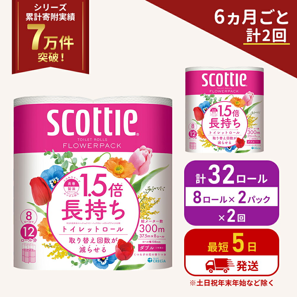 【ふるさと納税】定期便 トイレットペーパー ダブル スコッティ ( 8ロール入×2パック ) 《6ヶ月ごと計2回》 1.5 倍巻き フラワーパック 香り付き 節約 箱買い 大量 防災 備蓄 備蓄品 日用品 トイペ セット 倍巻 トイレ 宮城 宮城県 岩沼市