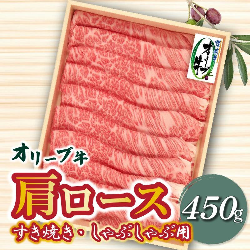 【ふるさと納税】牛肉 オリーブ牛 肩ロース 450g [ 讃岐牛 すき焼き しゃぶしゃぶ 焼肉 ランキング ブランド牛 小間 牛肉 お肉 国産 一押し 送料無料 牛肉　切り落とし 三豊市 23000 