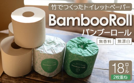 竹100％ トイレットペーパー ダブル 18ロール 幅100mm×長さ33m ｜ 無香料 無漂白 日用品 生活用品 消耗品 備蓄 個装無し ベージュ 送料無料 人気 おすすめ ふるさと納税 送料無料 神奈川 鎌倉市