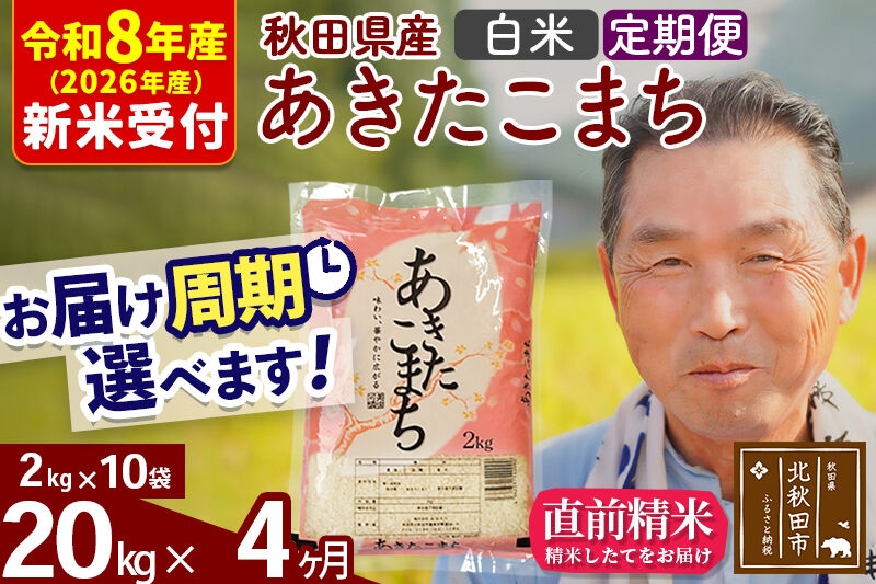 
                  R8産 新米予約 《定期便4ヶ月》秋田県産 あきたこまち 20kg【白米】(2kg小分け袋) 2026年産 令和8年産 お届け周期調整可能 隔月に調整OK お米 おおもり [おおもり 秋田 お米 あきたこまち 米どころ 東北 北秋田市 定期便 毎月お届け]
                