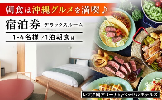 レフ沖縄アリーナ by ベッセルホテルズ デラックスルーム 1泊2日 宿泊券 (1〜4名様/朝食付き) 宿泊利用券 沖縄旅行 ホテル チケット ギフト 父の日 沖縄市 / 株式会社すこやかホールディングス [BCAP004]