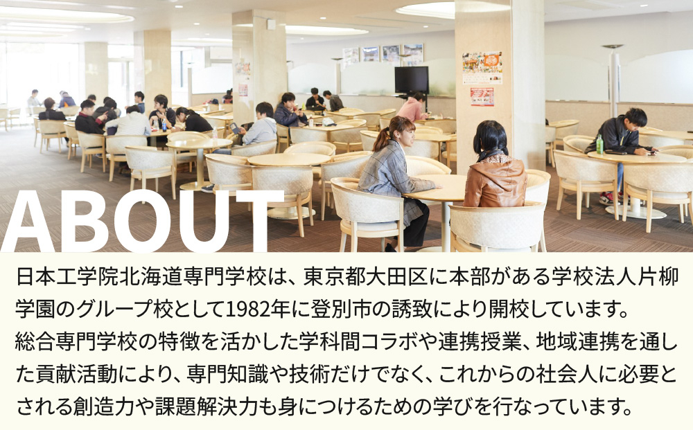 総合専門学校への学校応援寄付 ＜使い道：在学生及び卒業生の起業支援、移住支援に資する取組み＞【全学科共通：寄附金額10万円】（返礼品なし）【日本工学院北海道専門学校】