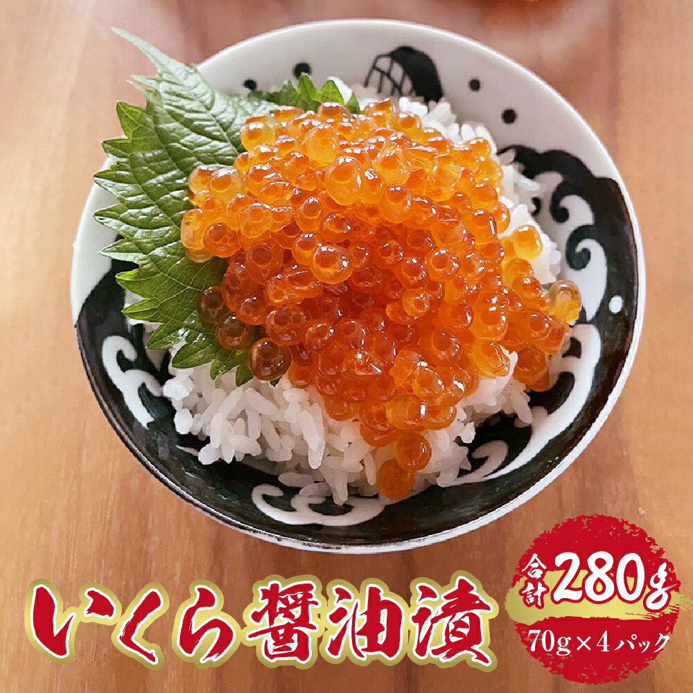 【ふるさと納税】 いくら 70g×4パック 計280g イクラ 醤油漬け 魚卵 小分け 使い切り パック 海鮮 魚介類 魚介 水産 グルメ お取り寄せ 冷凍 北海道 札幌市